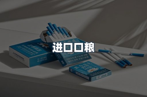 进口口粮